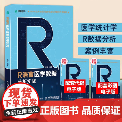 R语言医学数据分析实战 R语言实战入门教程书籍医学统计学临床诊断数据分析统计数据挖掘数据可视化大数据处理书籍