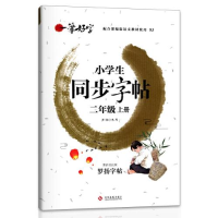 正版新书]QL-D8:新一笔好字-小学生同步字帖-二年级上册宋扬978