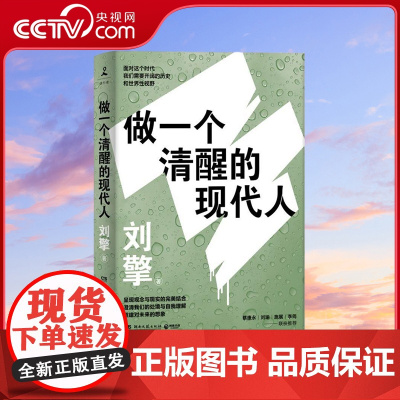 [央视网]做一个清醒的现代人 奇葩说导师刘擎全新力作 蔡康永 刘瑜 施展 李筠诚挚 TJ