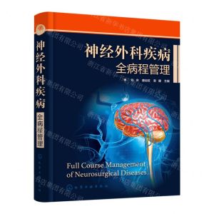 [N]神经外科疾病全病程管理(精)-9787122416230