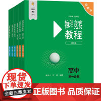 [新版]物理竞赛教程+能力测试 初中 高中 第六版第七版 重难点知识解答 绿皮书华东师范大学出版社