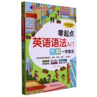 [N]零起点英语语法入门(图解一学就会)/剑生英语-9787576808377