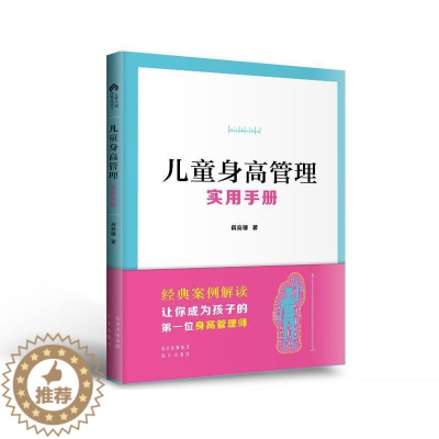 [醉染正版]儿童身高管理实用手册蒋竞雄普通大众儿童育手册健康与养生书籍