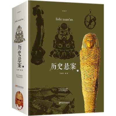 正版新书]历史悬案文若愚9787548059899