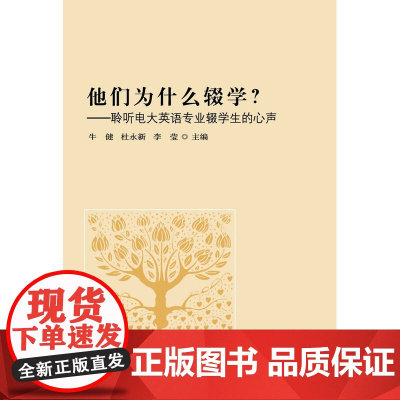 他们为什么辍学?——聆听电大英语专业辍学生的心声