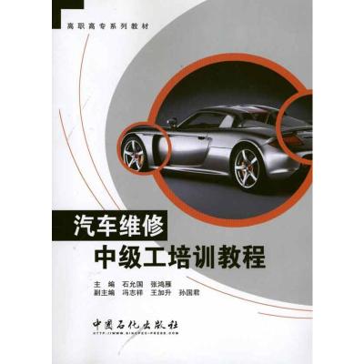 [M]汽车维修中级工培训教程-9787511408501