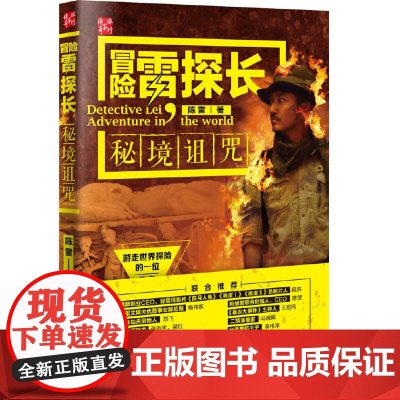 冒险雷探长:秘境诅咒