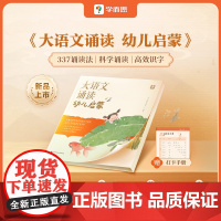 [抖音同款]学而思大语文诵读幼儿启蒙专为3-6岁儿童准备的语言启蒙诵读本国学经典课外阅读书分级337晨读法美文每日一读日