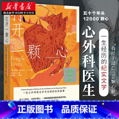 [正版] 打开一颗心:一位心外科医生手术台前的生死故事 纪实/报告文学 医学医疗传记 饱含性格的纪实文学 外国经典