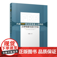 内嵌FRP筋加固混凝土构件的力学性能与设计方法