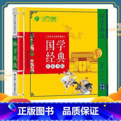 [正版]国学经典启蒙书院孙子兵法 课外阅读书一二年级注音版儿童读物7-10岁