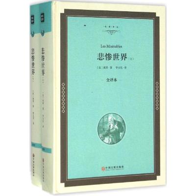 正版新书]悲惨世界(全译本精装版)雨果9787519005511
