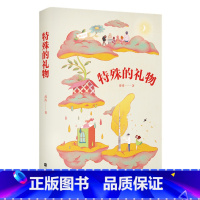 [正版]特殊的礼物 薛涛 4篇短篇小说 少年心灵成长史 青春故事 中文分级阅读七年级课外读物 青少年读物 出品
