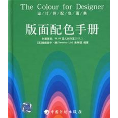 [M]版面配色手册/设计师配色图典-9787801776792