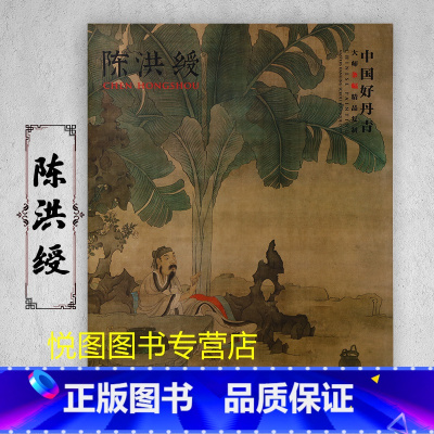 陈洪绶 [正版]中国好丹青大师条幅精品复制原大级高清巨幅龚贤石涛齐白石黄宾虹黄公望倪瓒沈周南宋北宋四大家吴镇画集大图学习