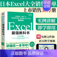 [正版]Excel强教科书完全版全彩日本excel书籍计算机应用基础办公软件office教程电脑函数公式速查自学大全财务