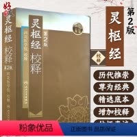 [正版] 灵枢经校释 第2版第二版 河北医学院校释古籍 中医 人民卫生出版社 黄帝内经灵枢经全文原文校释注释白话解 中