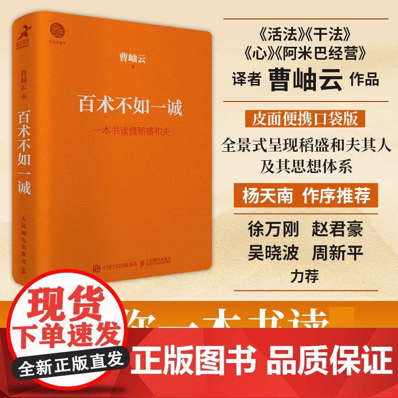 (口袋版)百术不如一诚 稻盛和夫曹岫云心活法干法稻盛哲学阿米巴经营成功方程式经营之圣利他哲学人民邮电出版社