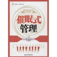 正版新书]催眠式管理蒋平9787509636022