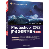 正版新书]Photoshop 2022图像处理实例教程(微课版)潘鹏羽,魏文
