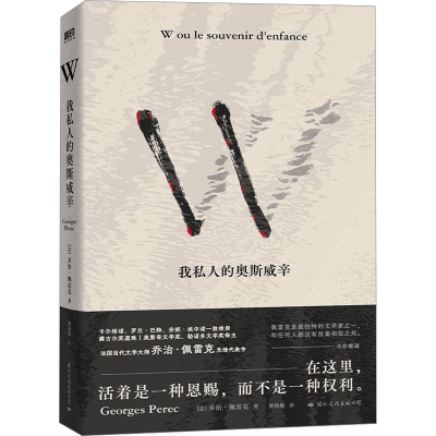 正版新书]W 我私人的奥斯威辛(法)乔治·佩雷克9787512515819