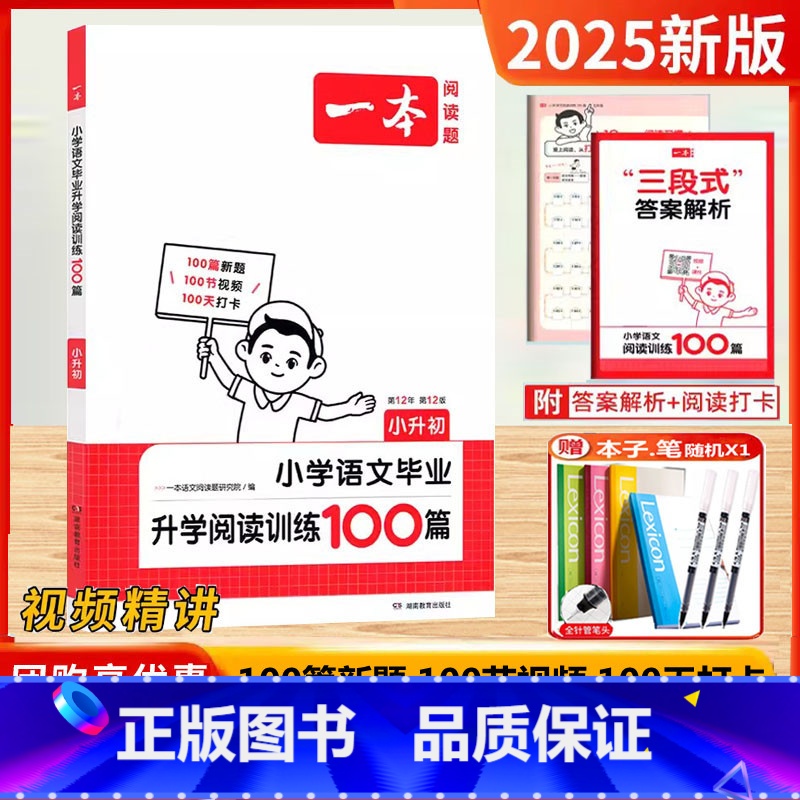 [语文]小升初.阅读训练100篇 [正版]2025新版一本语文阅读小学语文阅读训练100篇小升初考试阅读理解训练题小学六