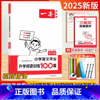 [语文]小升初.阅读训练100篇 [正版]2025新版一本语文阅读小学语文阅读训练100篇小升初考试阅读理解训练题小学六