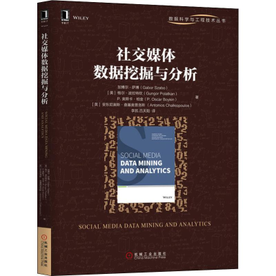 醉染图书社交媒体数据挖掘与分析9787111643685
