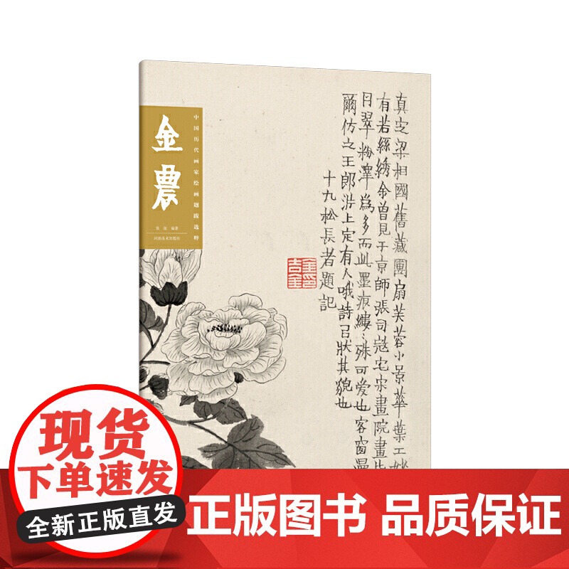 中国历代画家绘画题跋选萃?金农