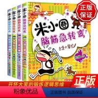 [正版] 米小圈脑筋急转弯全套4册 米小圈上学记系列6-12岁小学生课外书阅读 儿童益智搞笑漫画学生答题闯关谜语大全智
