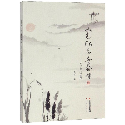 [M]山光物态弄春晖:尹绍亭访谈录-9787222182998