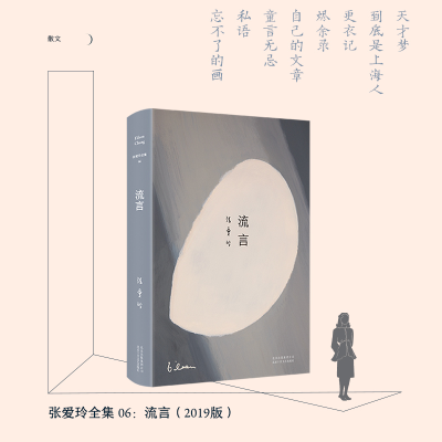 [M]张爱玲全集06:流言(2019版)/张爱玲-9787530218631