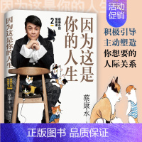 [正版]因为这是你的人生 蔡康永2019年新作 蔡康永的情商课2 蔡康永的说话之道 情商书籍 奇葩说人际沟通术情商提升