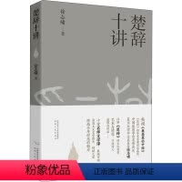[正版]楚辞十讲 陕西人民出版社 徐志啸 著 中国古典小说、诗词