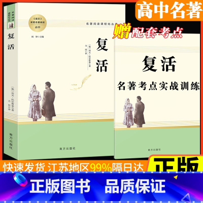 复活 [正版]复活列夫托尔斯泰南方出版社名著阅读课程化丛书智慧熊高中生通用世界文学经典长篇小说国外热点考点模拟题基础