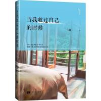 正版新书]当我放过自己的时候马德9787539950655