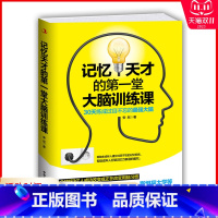 [正版]记忆天才的第一堂大脑训练课 培养记忆术训练增强大脑记忆力抵抗了解大脑习性发散思维训练创造力控制情绪书籍