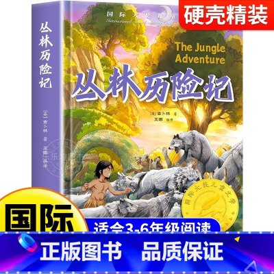 [硬壳精装]丛林历险记 [正版]丛林历险记 精装版国际大奖儿童文学 儿童冒险成长励志小说小学生课外阅读书籍文学读物三四五