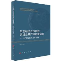 正版新书]东亚经济合作中的区域公共产品供给研究——以贸易投资