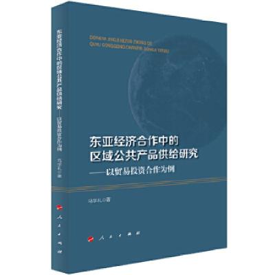 正版新书]东亚经济合作中的区域公共产品供给研究——以贸易投资