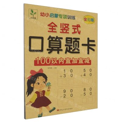 [N]全竖式口算题卡(100以内直加直减全彩版)/幼小启蒙专项训练-9787559397690