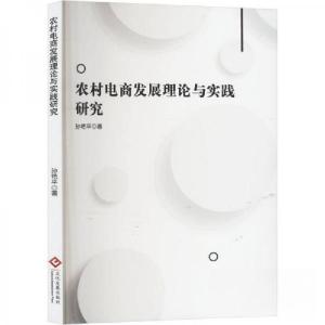 正版新书]农村电商发展理论与实践研究孙艳9787514240047