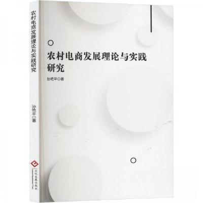 正版新书]农村电商发展理论与实践研究孙艳9787514240047