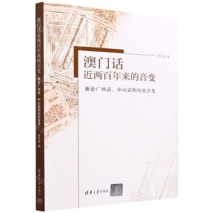 [N]澳门话近两百年来的音变(兼论广州话中山话的历史音变)-9787302578901