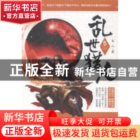 正版 乱世猎人:5 龙人著 南海出版公司 9787544273497 书籍