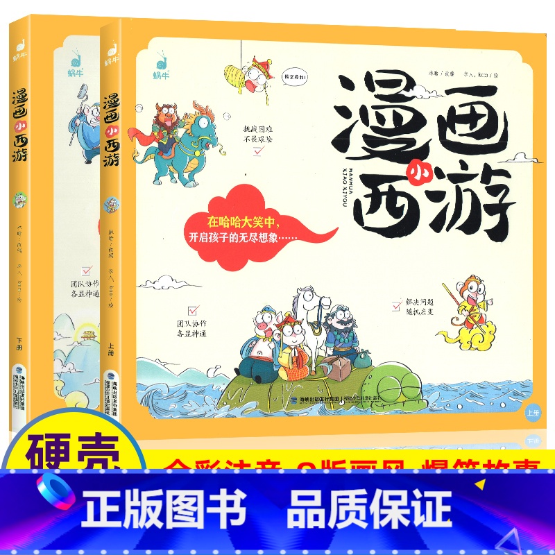 漫画小西游(全2册) [正版]漫画小西游儿童版绘本全彩漫画书精装硬壳蜗牛套装中国古典四大名著连环画3—8岁阅读课外书阅读
