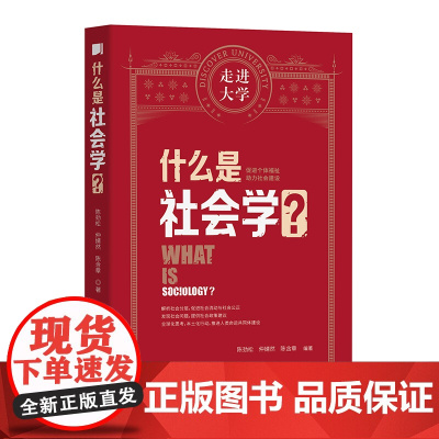 什么是社会学 走进大学丛书