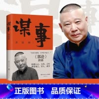 [正版]谋事郭德纲新作《郭论》系列新篇暗藏人心人情人性教你观己识人谋事郭论捡史过得刚好江湖郭德纲新作中国民俗文化历史中