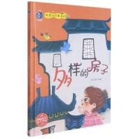 正版新书]多样的房子 衣食住行真奇妙张子健 编9787551431989