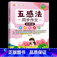 [4年级]五感法写作文(含视频讲解) 小学通用 [正版]2023新版五感法写作文小学生一年级二年级三年级四年级五六年级作
